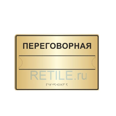 Комплексная тактильная табличка с карманом на металлизированном пластике 300х400 мм