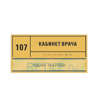 Комплексная тактильная табличка СТАНДАРТ с карманом на ПВХ 150х300 мм