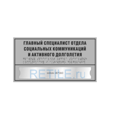 Комплексная тактильная табличка СТАНДАРТ с карманом на ПВХ 200х300 мм