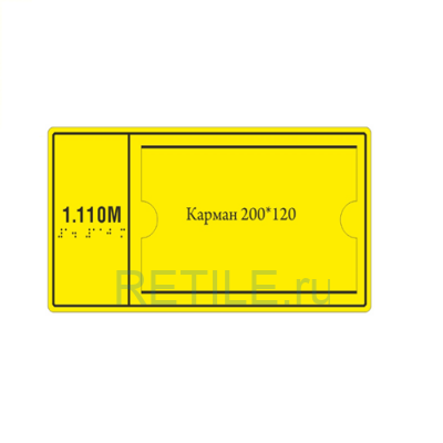 Комплексная тактильная табличка ЭКОНОМ с карманом на ПВХ 200х300 мм