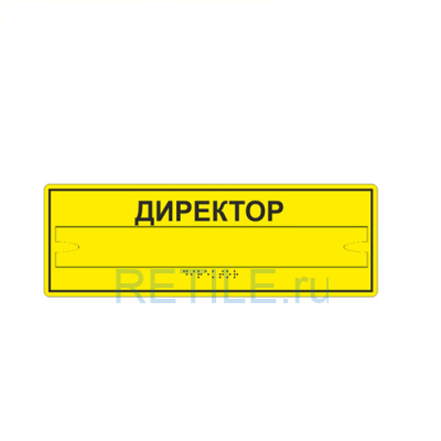 Комплексная тактильная табличка ЭКОНОМ с карманом на ПВХ 100х300 мм